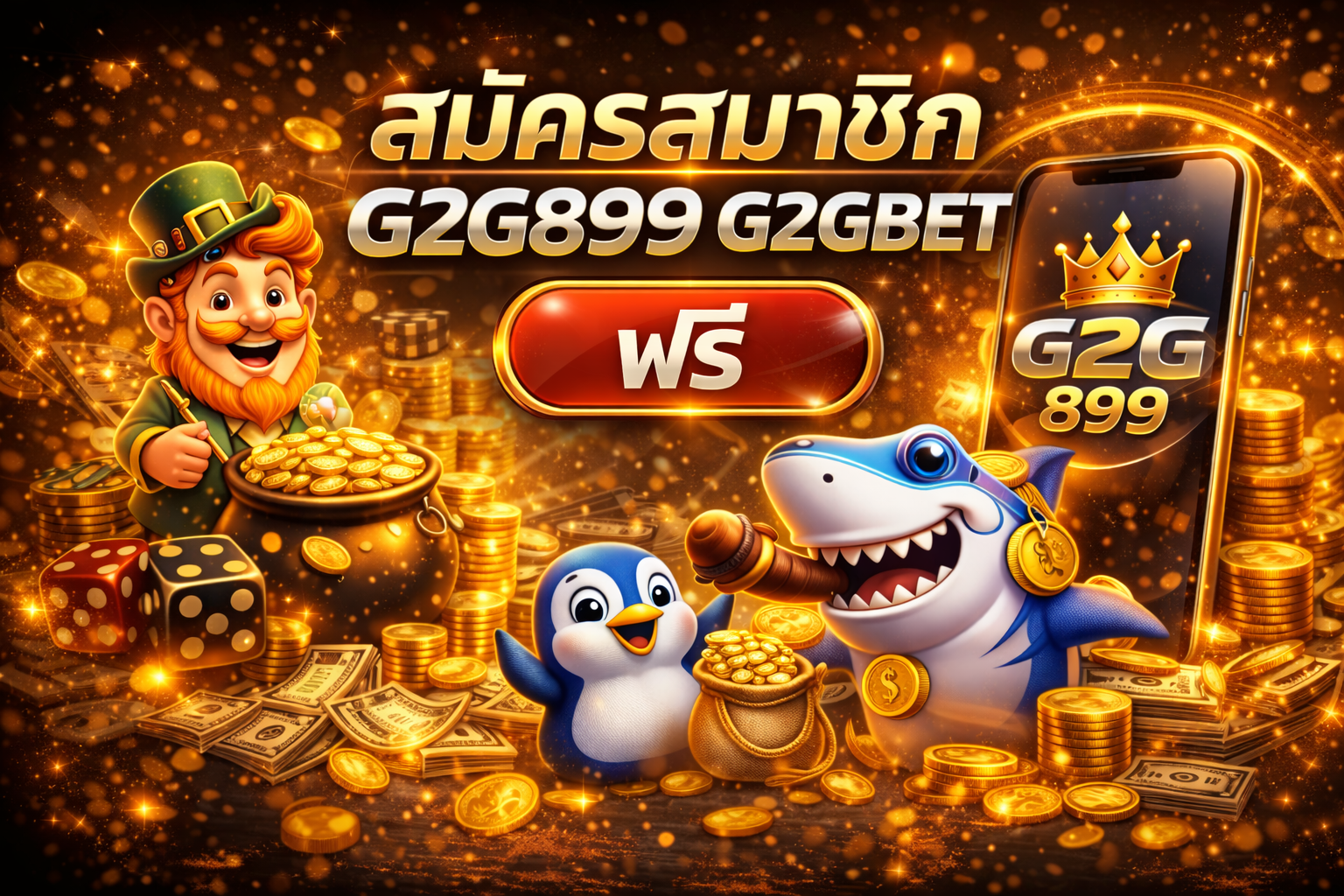 สมัครสมาชิก G2G899 เว็บพนันออนไลน์ เว็บตรง