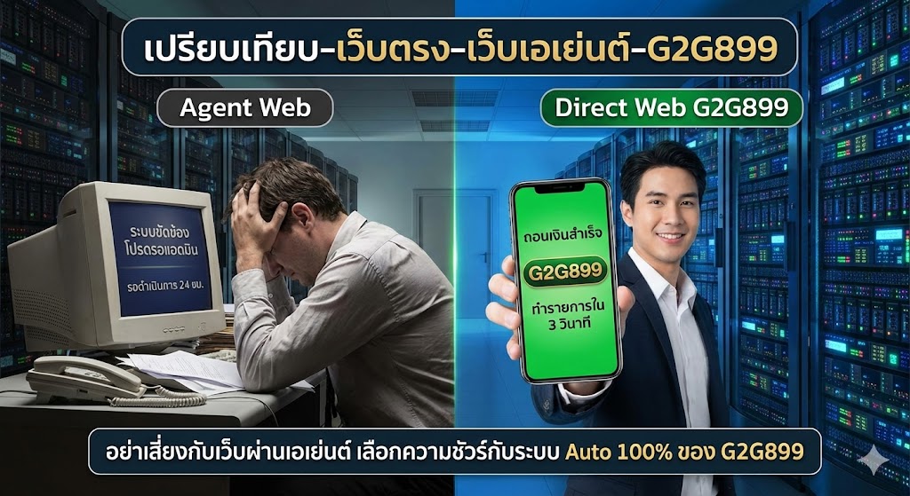 ความแตกต่างระหว่างระบบฝากถอนของ G2G899 เว็บตรง กับเว็บเอเย่นต์ทั่วไป