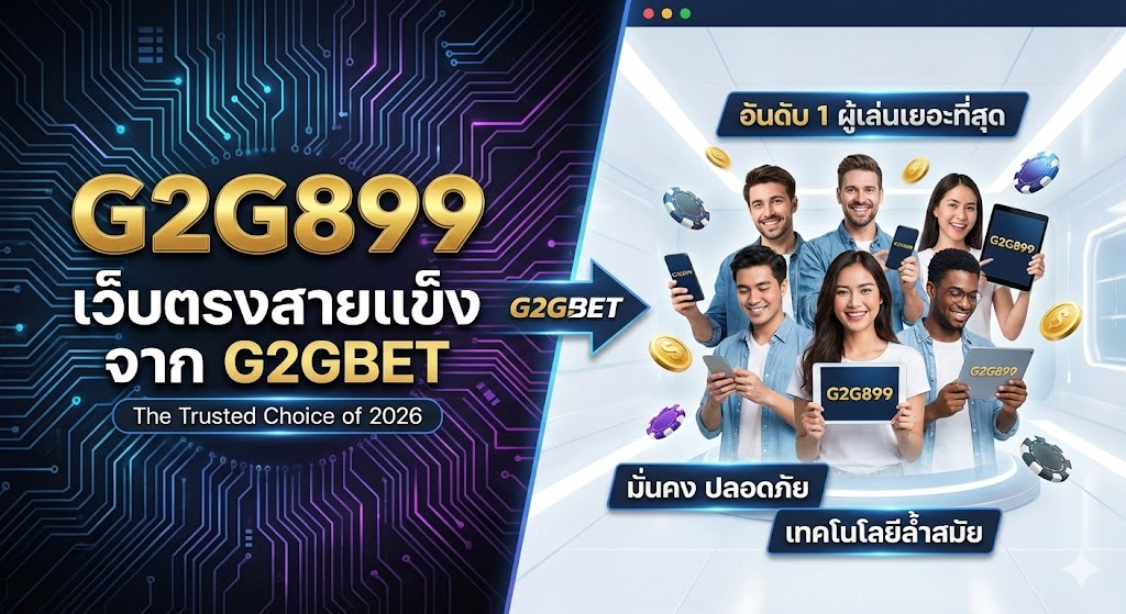 รูปปกบทความรีวิว G2G899 เว็บตรงเครือ G2GBET ปี 2026