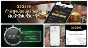 รีวิวระบบฝาก-ถอน G2G899: ท้าพิสูจน์ถอนหลักแสน เงินเข้าภายในกี่วินาที? (มีหลักฐานจ่ายจริง!)