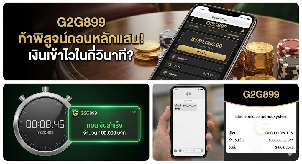 รีวิวระบบฝาก-ถอน G2G899: ท้าพิสูจน์ถอนหลักแสน เงินเข้าภายในกี่วินาที? (มีหลักฐานจ่ายจริง!)